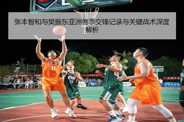 张本智和与樊振东亚洲赛季交锋记录与关键战术深度解析 | oneeports